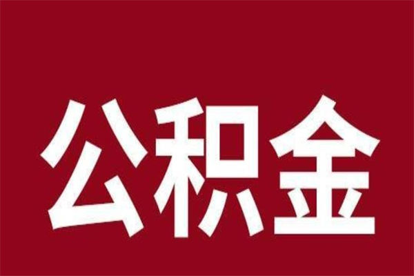 庄河个人封存公积金怎么取出来（个人封存的公积金怎么提取）