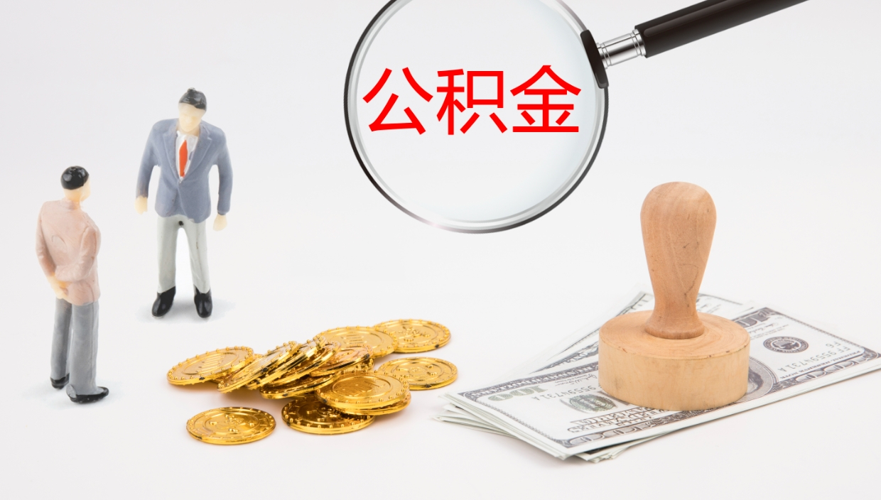 庄河离职可以一次性取公积金吗（员工离职公积金是否可以一次性提取）