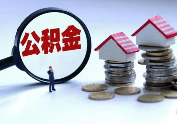 庄河离职后可以取公积金（离职了还能取住房公积金吗）