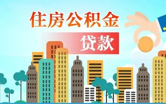 庄河省直公积金封存怎么取出来（省直公积金封存了还可以贷款吗）