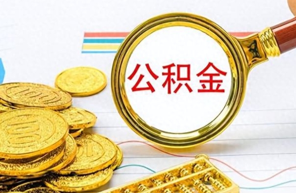 庄河辞职后能取住房公积金吗（辞职后可以取住房公积金吗）